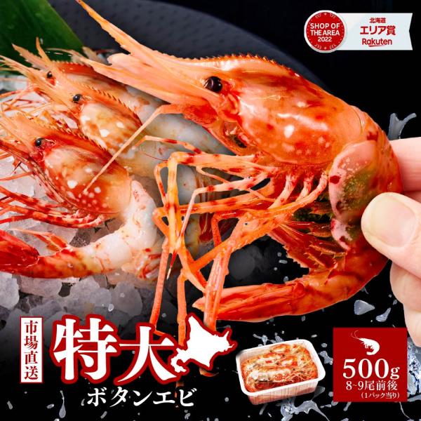 ボタンエビ 特大 ボタン海老 刺身 2L 500g 北海道 ぼたん海老 刺身 卵子持ち ギフト お歳暮 お年賀 海鮮丼 手巻き寿司 御祝 お寿司 母の日 ギフト プレゼント