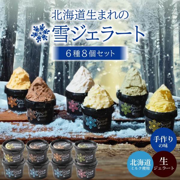 アイス 北海道 詰め合わせ 雪ジェラート 6種8個セット アイスクリーム お取り寄せ 送料無料 北海道 爆買 お中元 夏ギフト