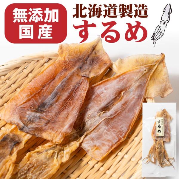 おつまみ 珍味 国内産するめ 2枚入 メール便 珍味 北海道加工 丸市岡田商店 するめ スルメ いか イカ おつまみ 酒の肴 母の日 ギフト プレゼント 爆買 父の日