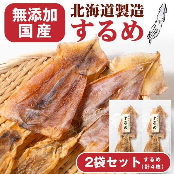 おつまみ 珍味 国内産するめ 2枚入×2個セット 珍味 北海道加工 丸市岡田商店 するめ スルメ いか イカ おつまみ 爆買 お中元 夏ギフト