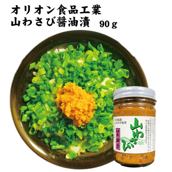 爆買山わさび醤油漬 90g 1本 オリオン食品工業 / 山わさび わさび ケンミンSHOW テレビ wasabi 北海道 オリオン食品 御歳暮 お土産 ご飯のお供