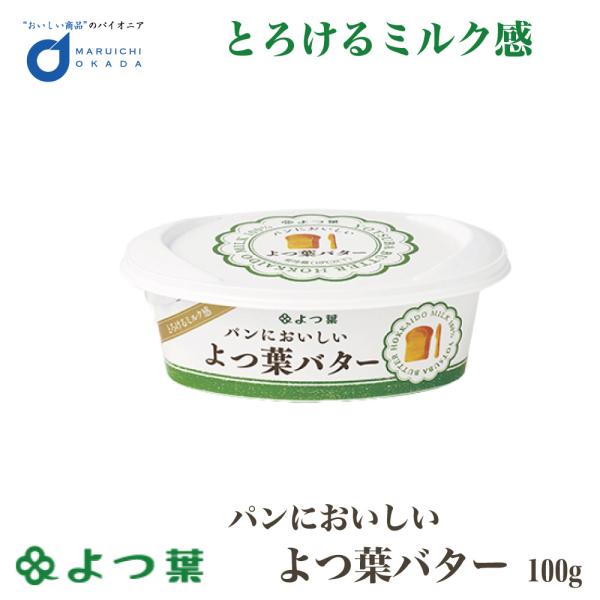 爆買◆名称 よつ葉乳業  よつ葉パンにおいしいよつ葉バター　100ｇ◆内容量 100g◆原材料名 生乳（北海道産）、食塩要冷蔵（10℃以下）◆発送温度帯冷蔵配送◆製造者よつ葉乳業　株式会社
