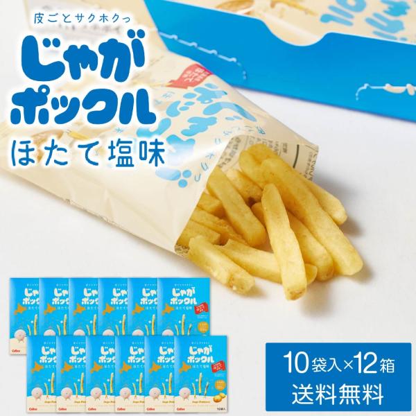 カルビー(Calbee) じゃがポックル ほたて塩味 10袋入 × 12箱セット送料無料 ホタテ塩 ポテトファーム 北海道 爆買 残暑見舞 敬老の日