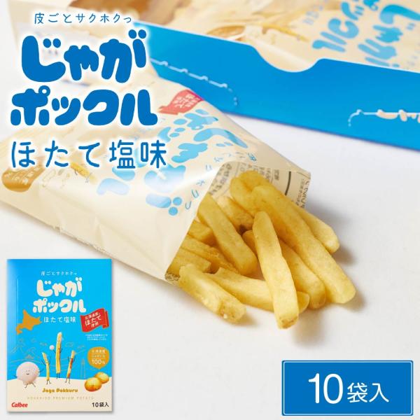 カルビー(Calbee) じゃがポックル ほたて塩味 10袋入 × 2箱ホタテ塩 ポテトファーム 北海道 お土産 お菓子 爆買 残暑見舞 敬老の日