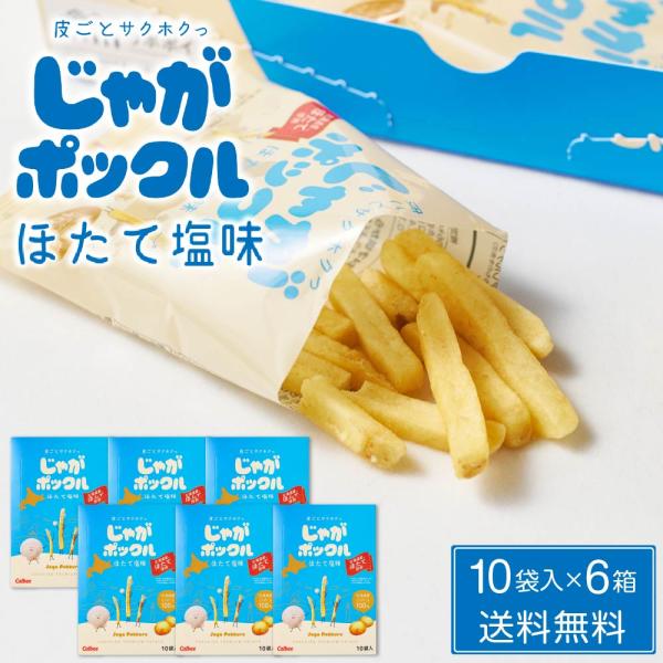 カルビー(Calbee) じゃがポックル ほたて塩味 10袋入 × 6箱セット送料無料 ホタテ塩 ポテトファーム 北海道 爆買 残暑見舞 敬老の日
