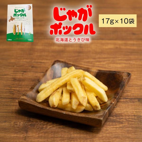 カルビー(Calbee) じゃがポックル 北海道とうきび味 10袋入 × 1箱ポテトファーム 北海道 お土産 お菓子 ギフト おみやげ 爆買 父の日