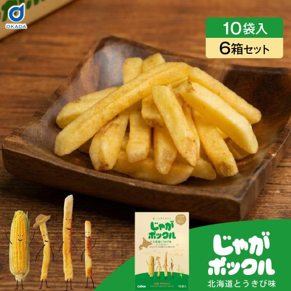 カルビー(Calbee) じゃがポックル 北海道とうきび味 170g(17g×10袋)×6箱セット ポテトファーム 北海道 お土産 お菓子 爆買 残暑見舞 敬老の日