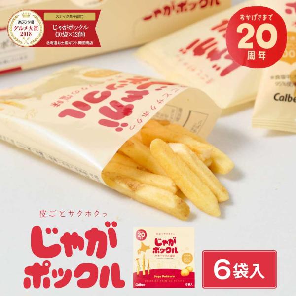 カルビー(Calbee) ポテトファーム じゃがポックル 18gx6袋入×2個 限定 お菓子 お土産 北海道 ギフト 薯条三兄弟 爆買 残暑見舞 敬老の日