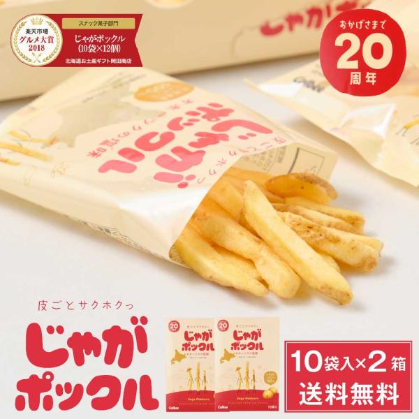 送料無料 カルビー ポテトファーム じゃがポックル 10袋入x3箱セット 限定 お土産 お菓子 北海道 ギフト 薯条三兄弟 父の日 プレゼント