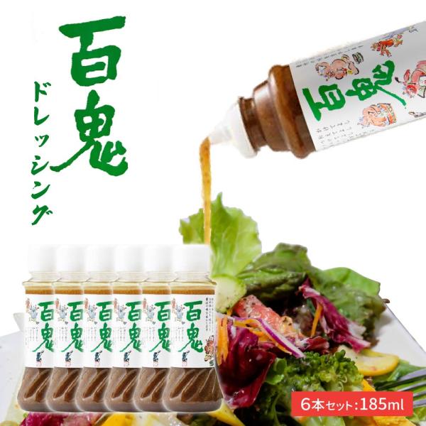 六花亭 百鬼ドレッシング 185ml×6本2026 ギフト プチギフト 調味料