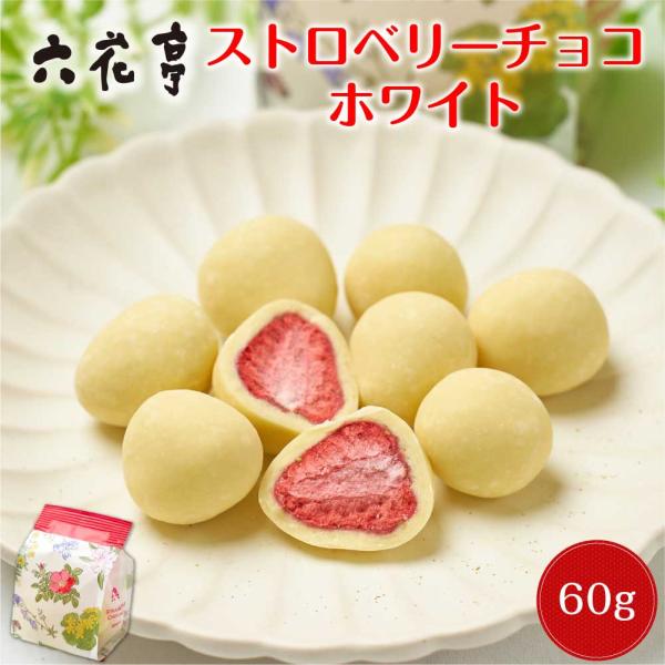 六花亭 ストロベリーチョコ ホワイト 袋入 (60g) ×3個 マルセイ ギフト プレゼント 老舗 バターサンド キャラメル お返 爆買