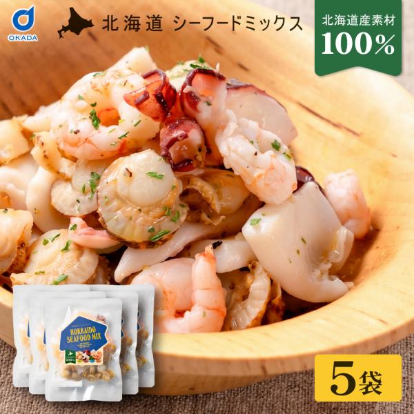 国産 シーフードミックス 無添加 北海道 シーフードミックス 170g×5袋 北海道産 帆立 水タコ スルメイカ 甘エビ 海鮮ミックス 魚介類 爆買 御歳暮 【冷凍】