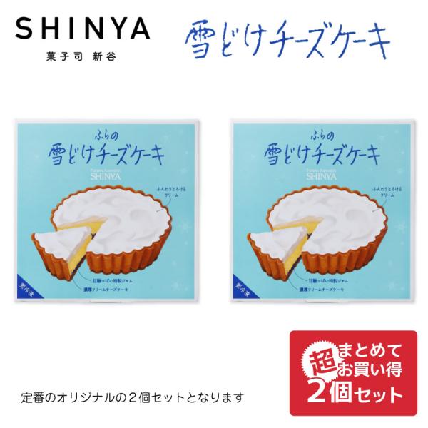 送料込 ふらの雪どけチーズケーキ 1ホールx2個(ノーマル2個)セット SHINYA 富良野 ギフト お菓子 北海道限定 プレゼント お歳暮 御歳暮