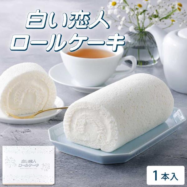 爆買◆商品説明商品情報詳細をご確認ください。◆内容量白い恋人ロールケーキ 1本◆原材料名商品情報詳細をご確認ください。◆発送温度帯冷凍便◆保存方法要冷凍（-18℃以下）◆賞味期限お届け予定日から60日以上◆お召し上がり方・発泡スチロールの容...