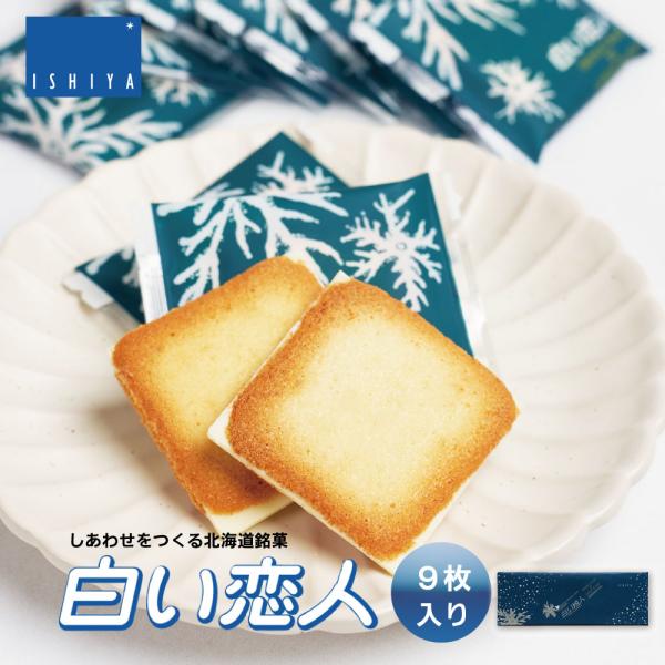 他サイト： 白い恋人 9枚入×30個 ISHIYA 石屋製菓 北海道 お土産 プレゼント スイーツ お菓子 ラングドシャ ホワイト チョコレート 爆買の商品画像