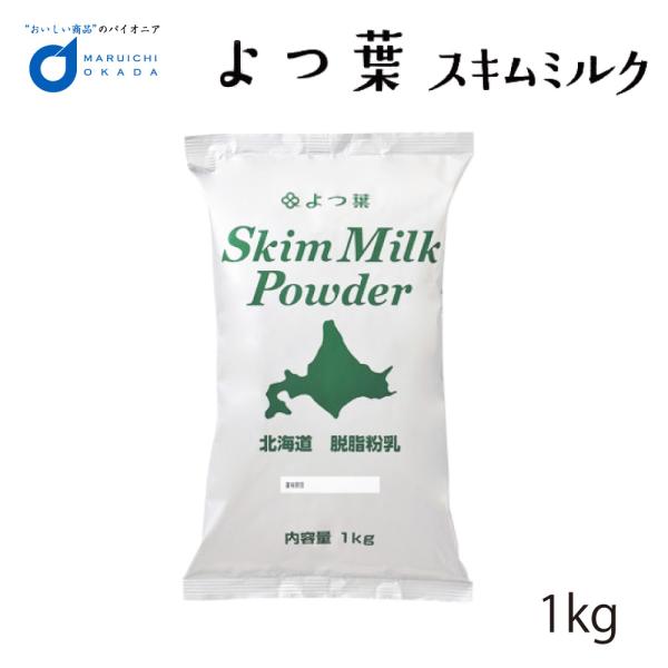 送料無料 よつ葉 脱脂粉乳 スキムミルク 1kg 北海道 パン 材料 牛乳 ベーカリー よつばパン作り お菓子 手作り 製菓 母の日 プレゼント