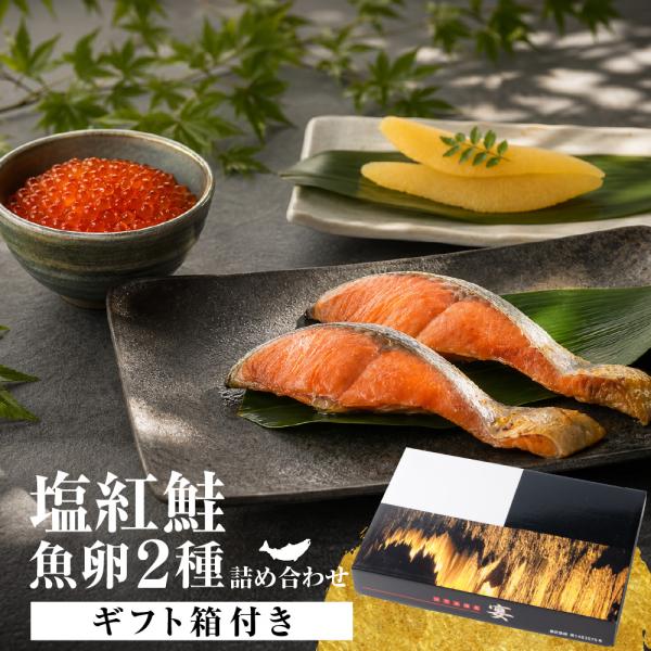 塩紅鮭・魚卵2種詰合せ 北海道加工 塩紅鮭 2切×4パック いくら醤油漬60g 味付数の子80g 海鮮セット 鮭 いくら 数の子 海鮮ギフト 爆買 敬老の日 【産直】