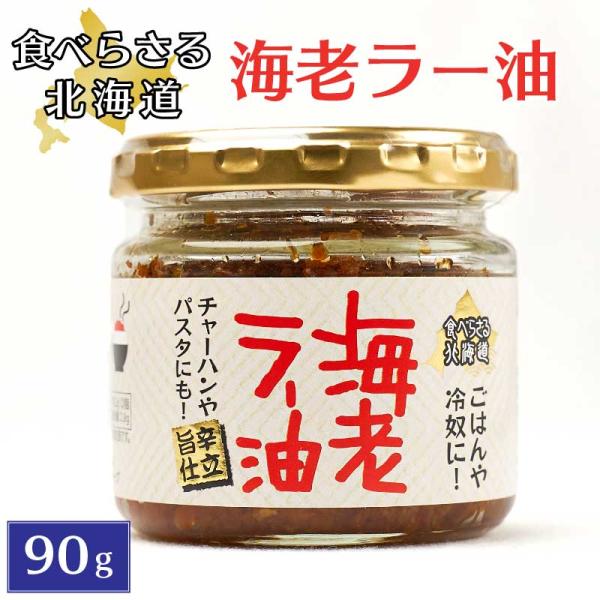 旨辛 食べらさる 北海道 海老ラー油 90g × 3個セット 辣油 干し海老 にんにく にんにくの芽 お土産 贈り物 クリスマス お歳暮 御歳暮