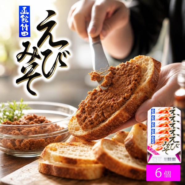 海老味噌 竹田食品 えびみそ70g×6個 函館 オマール海老 缶詰 北海道 おつまみ 酒の肴 海鮮ディップ パスタ パンのお供 濃厚 ギフト 爆買 お中元【パケ大】