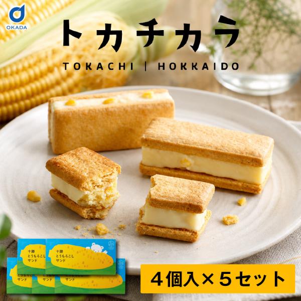 サンドクッキー 北海道限定 トカチカラ 十勝とうもろこしサンド 4個入 5箱 北海道土産 お土産 おみやげ ご当地お菓子 お中元 御中元 夏ギフト 爆買