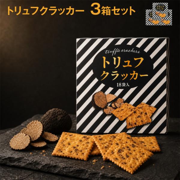 トリュフクラッカー 18袋入 【3箱セット】個包装 黒トリュフ風味 ライ麦入り おつまみ お菓子 スナック ワイン ビール 晩酌 パーティー 手土産