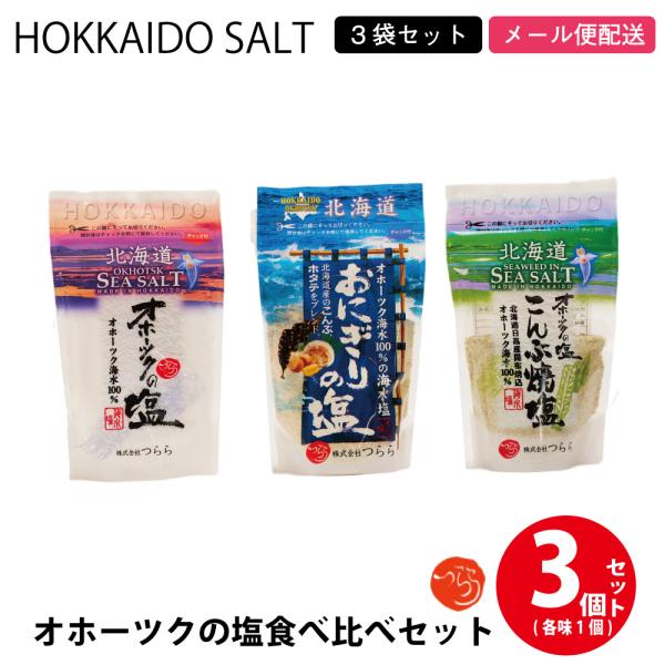 つらら オホーツクの塩 こんぶ焼塩2個セット ゆうパケット 送料無料 送料込み メール便 追跡サービス ポイント消化 お試し