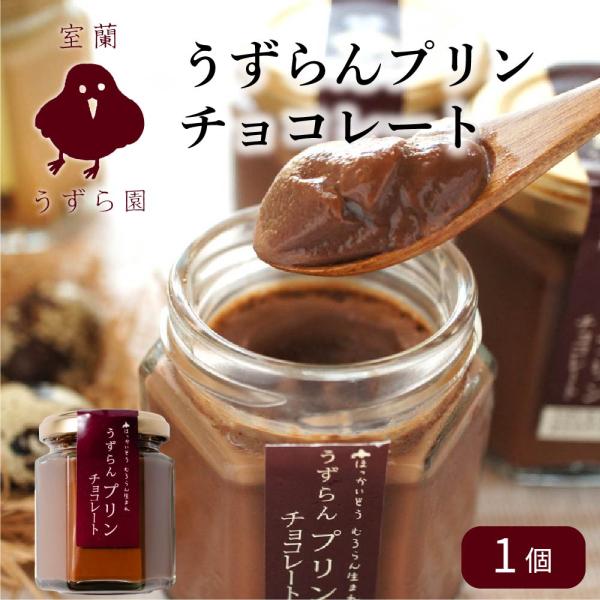 爆買◆商品説明酪農家の新鮮な牛乳と自社のうずら卵を使用した、レトルトプリンです。◆内容量うずらんプリン チョコレート 100g×1個◆原材料名生乳(北海道産、うずら卵、脱脂濃縮乳、砂糖、ココア、寒天加工品(粉あめ、寒天)、チョコレート、ゼラ...