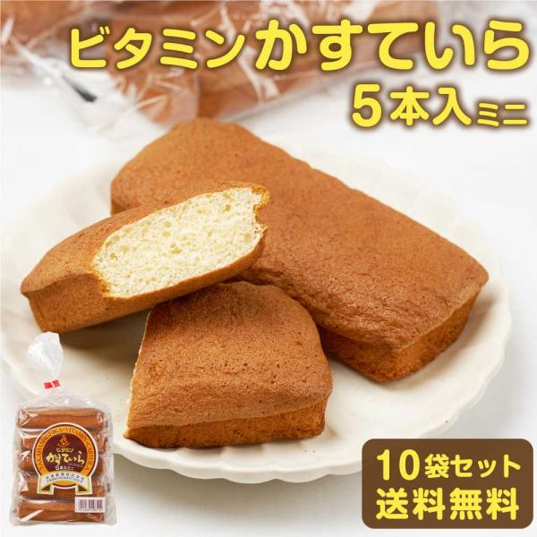 爆買◆商品説明北海道のみなさまに愛されて80年あまり。おいしさロングセラーの「ビタミンかすてぃら」。ふわっとした軽いくちあたりも、ずっと変わらぬ素朴な味わい。新鮮なたまごを使用し、甘さを抑えたふんわりとした食感です。◆内容量5本入 × 10...
