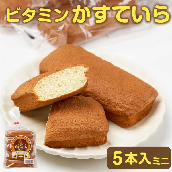 爆買◆商品説明北海道のみなさまに愛されて80年あまり。おいしさロングセラーの「ビタミンかすてぃら」。ふわっとした軽いくちあたりも、ずっと変わらぬ素朴な味わい。新鮮なたまごを使用し、甘さを抑えたふんわりとした食感です。◆内容量5本入 × 1袋...