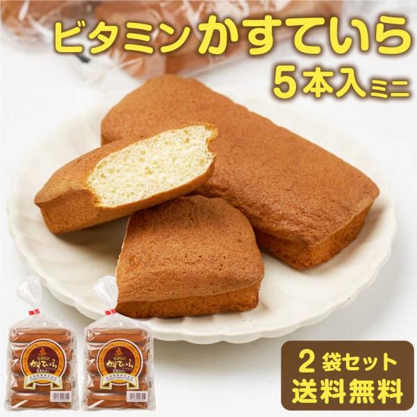 爆買◆商品説明北海道のみなさまに愛されて80年あまり。おいしさロングセラーの「ビタミンかすてぃら」。ふわっとした軽いくちあたりも、ずっと変わらぬ素朴な味わい。新鮮なたまごを使用し、甘さを抑えたふんわりとした食感です。◆内容量5本入 × 2袋...