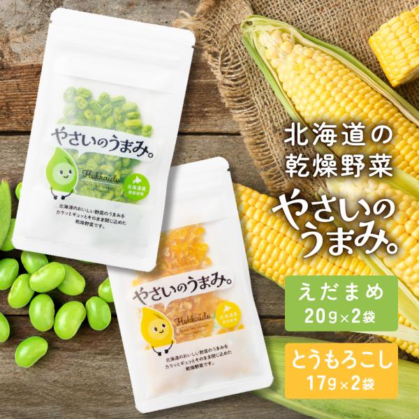 爆買◆商品説明 北海道の農家さんが作った新鮮な野菜をそのままギュっと乾燥！切ったり洗ったりの手間なく、パっと簡単に使えて時短になります。過熱したとうもろこしを乾燥させて風味豊かに仕上げました。そのままおやつに。シチューやコロッケなどの具材や...