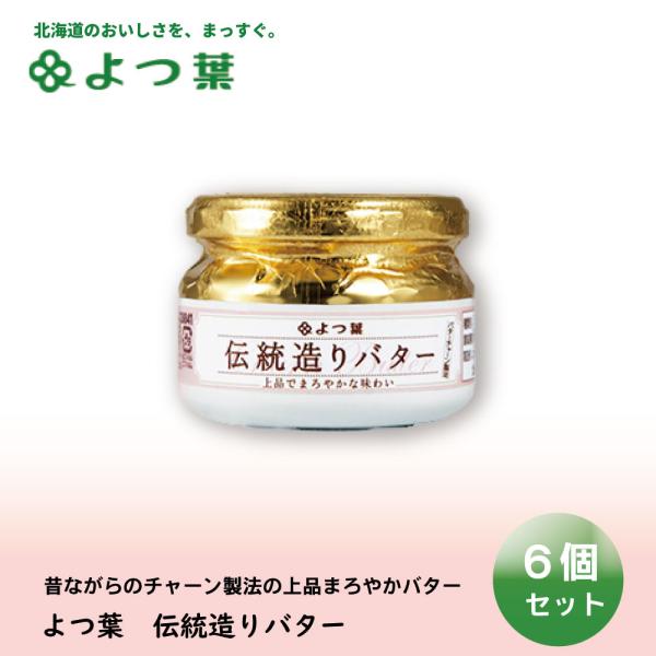 爆買◆商品説明北海道産生乳を原料に、バターチャーンで練りあげる伝統的な製法でつくりました。 素材のおいしさを生かした上品でまろやかな味わいのバターです。◆名称よつ葉　伝統造りバター  113g×6個セット◆原材料名商品情報詳細をご確認くださ...
