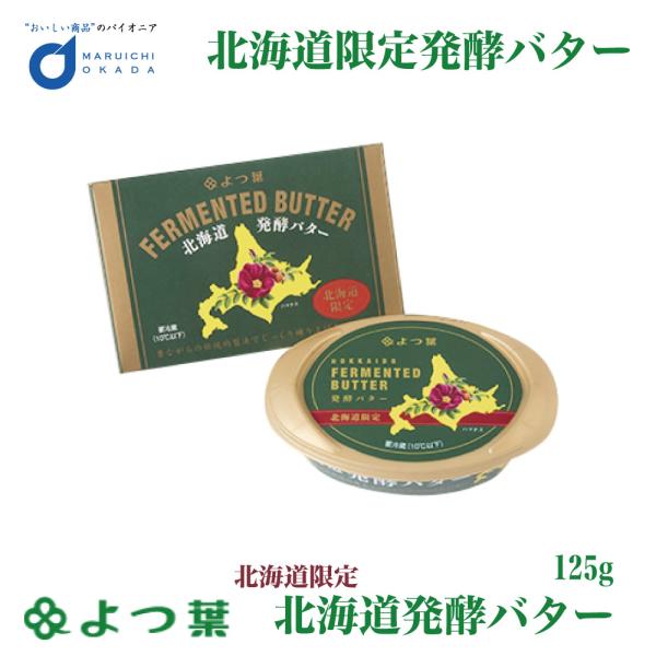 爆買◆名称 よつ葉乳業  よつ葉発酵バター　　125ｇ◆内容量 125g◆原材料名 生乳（北海道産）、食塩要冷蔵（10℃以下）◆発送温度帯冷蔵配送◆製造者よつ葉乳業　株式会社