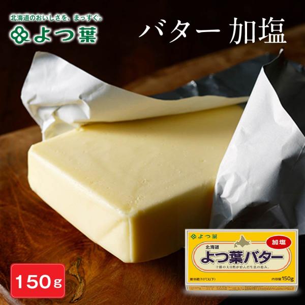 よつ葉バター 加塩 150g バター 北海道 よつ葉乳業 バター パン 朝食 まろやか 生乳 土産 ギフト 母の日 ギフト プレゼント 爆買