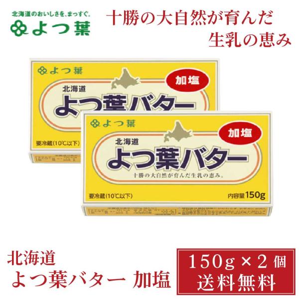 北海道 よつ葉バター 【加塩】 150g