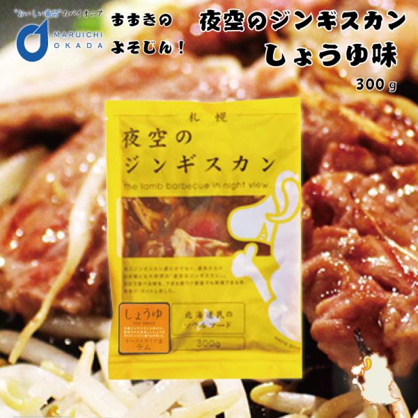 爆買ジンギスカン 夜空のジンギスカン 醤油味 300ｇ×1袋 / すすきの 北海道限定 ジンギスカン よぞじん  北海道 お土産 たれ ご当地 コロナ フードロス