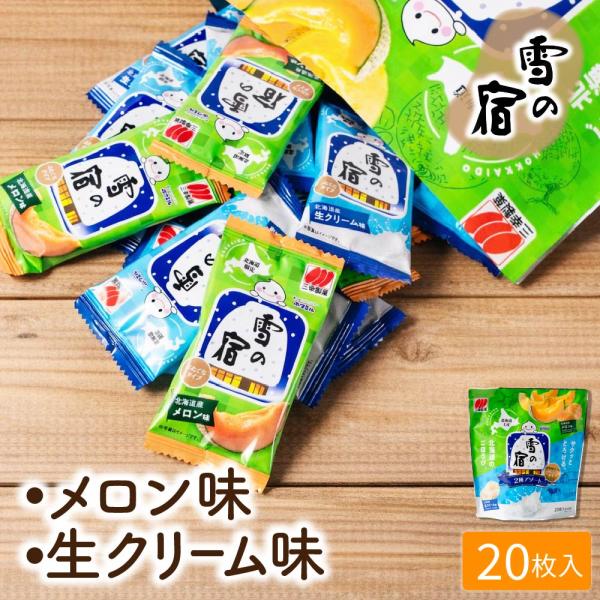 爆買◆商品説明北海道の恵みを味わえる「雪の宿」2種アソート。まろやかな甘さが広がる北海道産生クリーム100％使用の生クリーム味と、芳醇な香りとやさしい甘みが楽しめる北海道産メロンピューレ100％使用のメロン味をセットにしました。サクッと軽い...