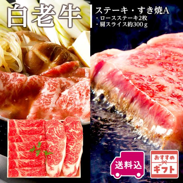 阿部牛肉加工 白老牛ステーキ・すき焼A ロースステーキ2枚・肩スライス約300ｇ プチギフトギフト 贅沢 和牛 高級肉 お取り寄せ