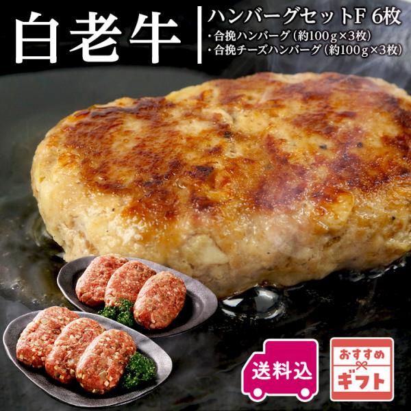 阿部牛肉加工 白老ハンバーグセットF 6枚 贅沢 和牛 高級肉 お取り寄せグルメ 牛肉 贈り物 プレゼント