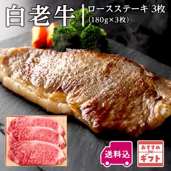 阿部牛肉加工 白老牛ロースステーキ 約180g×3枚 バーベキュー BBQ 贅沢 和牛 高級肉 焼肉 牛肉 高級 贈り物