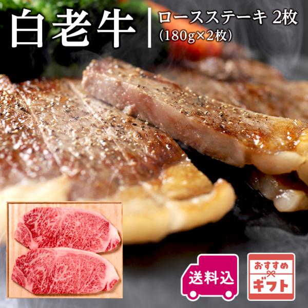 阿部牛肉加工 白老牛 ロースステーキ 約180g×2枚 バーベキュー BBQ 贅沢 和牛 高級肉 焼肉 牛肉 高級 贈り物 男性
