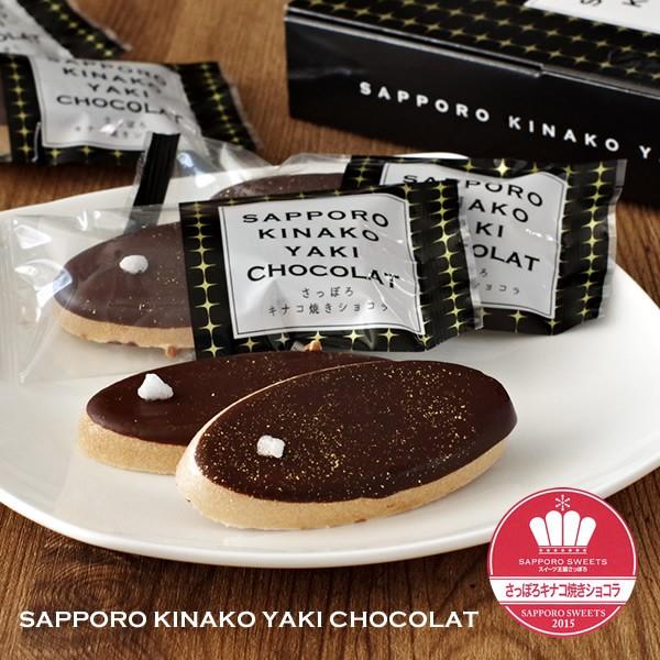さっぽろキナコ焼きショコラ スイーツ お取り寄せ 北海道 お土産 Freres003 北海道お土産探検隊 通販 Yahoo ショッピング