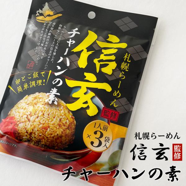 ラーメンと共に人気を博した、特製塩だれベースの信玄のチャーハンがご自宅で簡単に作れます！お好みの具材などを合わせるとさらに美味しい