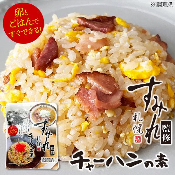 すみれ特製のラーメンスープとチャーシューの風味と旨味がひろがるチャーハンの素です。お好みの具材などを合わせるとさらに美味しい。