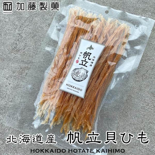 加藤製菓株式会社 帆立耳 ホタテ貝ひも 100g ギフト おつまみ おやつ