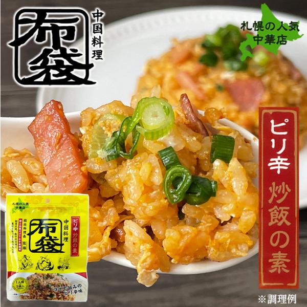 札幌市民に愛され続けているザンギでお馴染みの名店「布袋(ほてい)」の炒飯が自宅で味わえる。お好みの具材などを合わせるとさらに美味しい