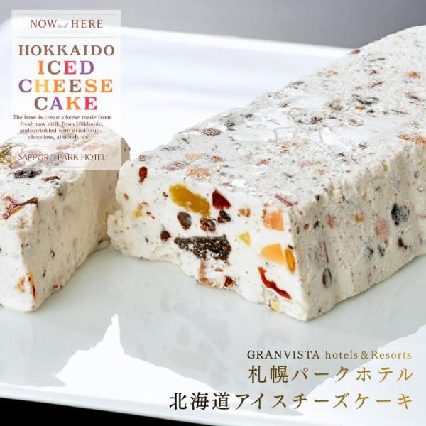札幌パークホテル 北海道アイスチーズケーキ 1個　　　　敬老の日 2026 ギフト プチギフト スイーツ クリームチーズ ドライフルーツ チョコレート