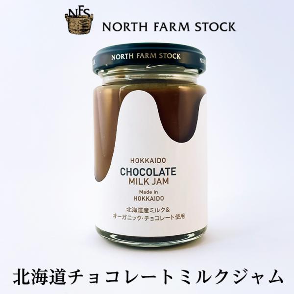 ノースファームストック 北海道チョコレートミルクジャム 140g        ハロウィン 手土産 ギフト プチギフト 誕生日 内祝い 退職 お祝い プレゼント