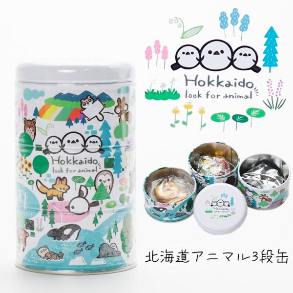 シマエナガなど北海道にゆかりのある動物達が描かれた3段からなる缶入りお菓子の詰合せ。お菓子はカラーラムネ・チョコレート・クッキーが入っています。食べた後は小物入れにも。