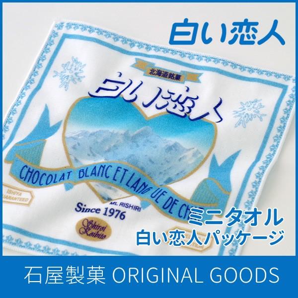 石屋製菓 白い恋人ミニタオル Isiya0 北海道お土産探検隊 通販 Yahoo ショッピング